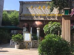 -一千一夜(工体店)