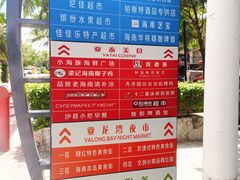 -亚龙湾亚泰商业街