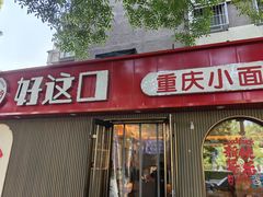 -好這口重庆小面(总店)