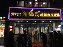 门面-有拈头成都市井火锅(老门东店)