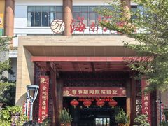 -欢乐海岸美食联盟
