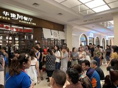 等位区-华豫川酒家(大卫城店)