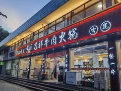 -万祥牛肉火锅(金龙店)