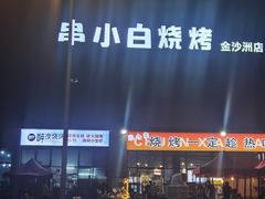 -串小白烧烤(金沙洲店)