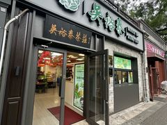 -吴裕泰茶庄(鼓楼店)