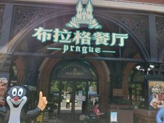 -布拉格餐厅· 中欧捷克菜(全国首店)