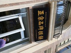-芦庄子桂顺斋(和平路总店)