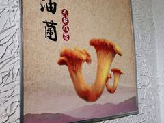 -大理董·董家小厨野生菌火锅(古城旗舰店)