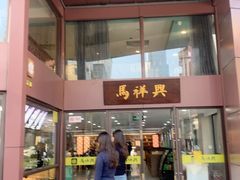 -清真马祥兴菜馆(云南北路店)
