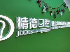 -精德口腔·种植修复·儿牙中心(财富中心店)