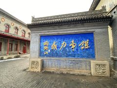 -阎锡山故居