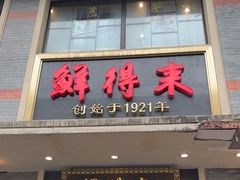 -鲜得来排骨年糕(云南南路店)