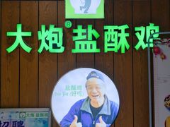 -大炮盐酥鸡(新街口店)
