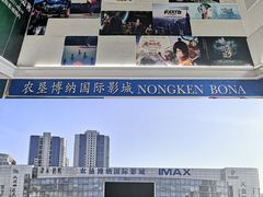 -农垦博纳国际影城(津奥广场IMAX店)