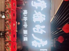 -掌柜的店·河南菜(日月光店)