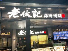 门面-老伙记海鲜码头(北滘店)