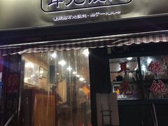 门面-潘国仙耳光馄饨(黄家阙路店)
