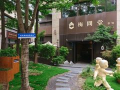 -梅间堂茶馆(绿地缤纷城店)
