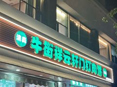 -清真牛街祥云轩门钉肉饼(左家庄店)