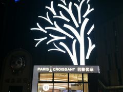 -巴黎优朵烘焙馆(菱角湖壹号店)