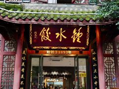 -钟水饺(人民公园总店)