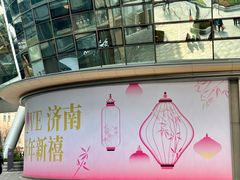 -济南恒隆广场