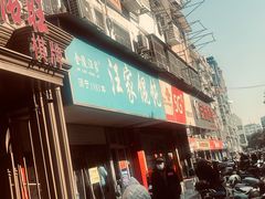 -汪家馄饨(集庆路店)