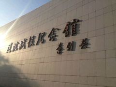 -辽沈战役纪念馆