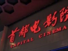 -首都电影院(天津店 中国巨幕)