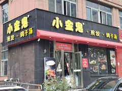 门面-小金鬼·煎饺·鸽子汤