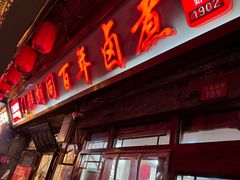 -门框胡同百年卤煮(前门店)