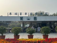 -秦始皇帝陵博物院-丽山园