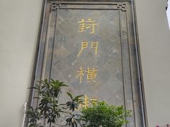 -葑门横街