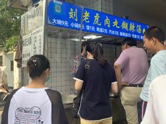 -刘老虎肉丸糊辣汤(总店)