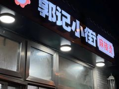 门面-郭记小街麻辣烫(南小街总店)