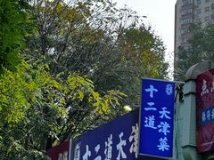 -京皇十二道天津菜(蒲黄榆店)