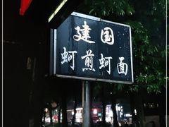 -建国蚵煎蚵面