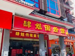 -肆姐面粉馆(坡子街店)