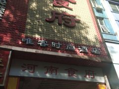 门面-河南食府(人民路店)