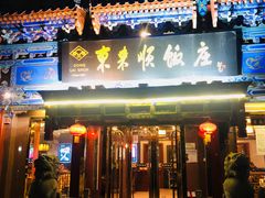 -东来顺饭庄(天坛店)