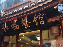 -和福餐馆(西江古街店)