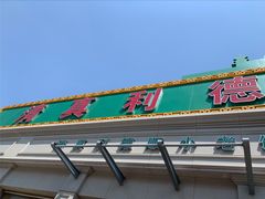 -清真利德顺小老饭庄(复兴路店)