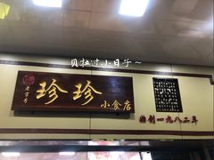 门面-珍珍小食店(西华路店)