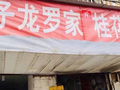 门面-罗子龙罗家桂花汤圆(曹都巷店)