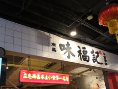 -味福记·本地特色菜(八一万达广场店)