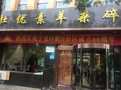 门面-杜优素羊杂碎(财满街店)