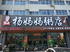 门面-杨妈妈粥店(滑翔路店)
