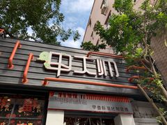 门面-甲大帅·甲鱼·椰子鸡主题餐厅(唐家店)
