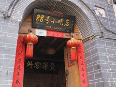 门面-88号小吃店·经典云南菜·地道纳西美食