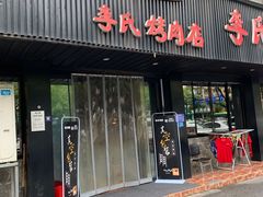 门面-李氏烤肉店